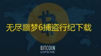 无尽噩梦6捕盗行纪下载 v1.0 人气热度：21℃