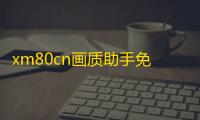 xm80cn画质助手免费下载免root